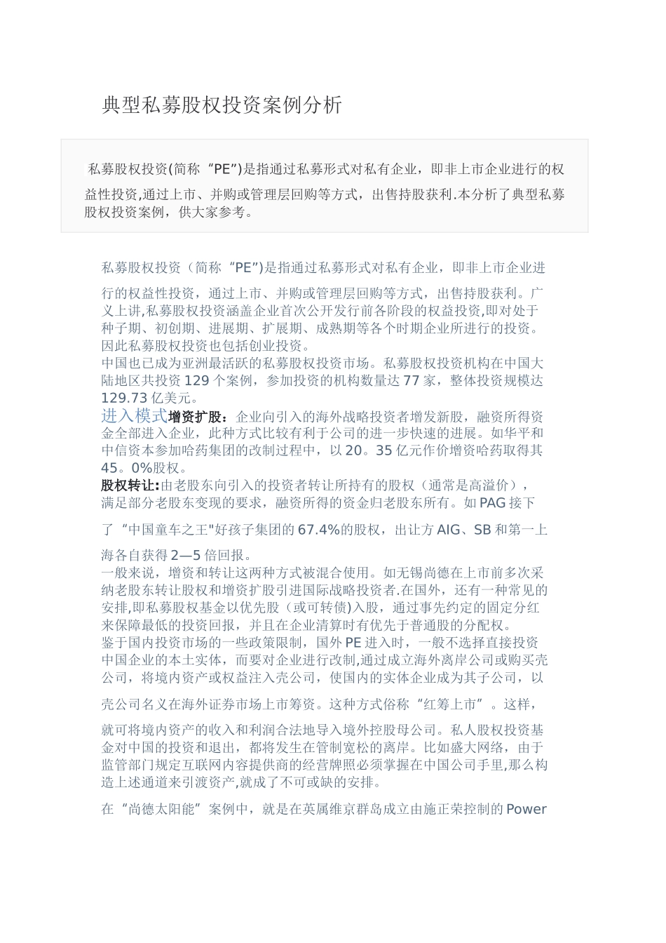 典型私募股权投资案例分析_第1页