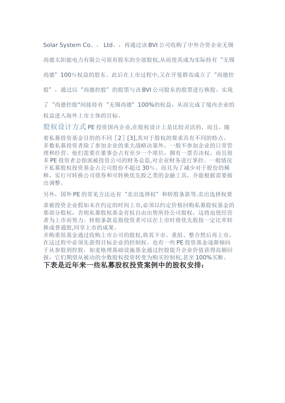 典型私募股权投资案例分析_第2页