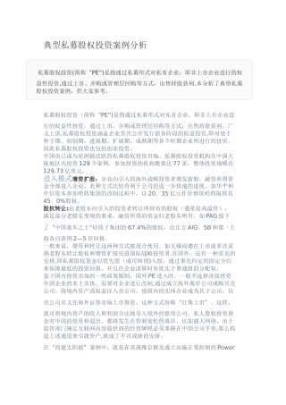 典型私募股权投资案例分析