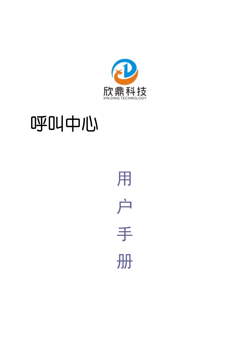 典型的呼叫中心系统操作手册_第1页