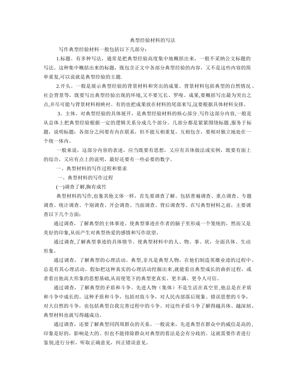 典型经验材料的写法_第1页