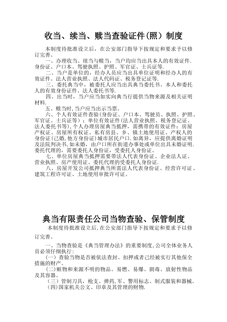 典当公司安全防范制度措施_第1页