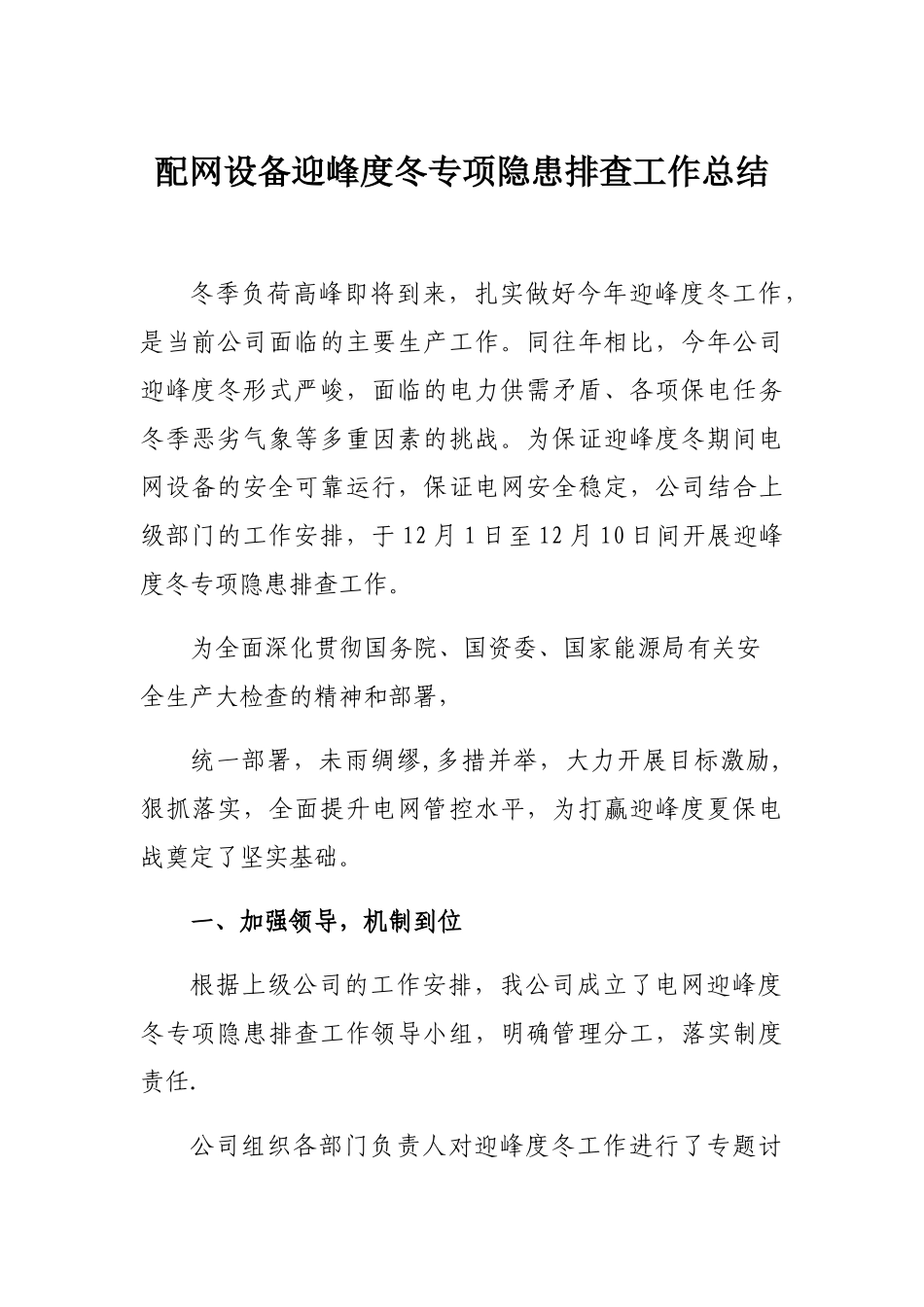 典型迎峰度冬隐患排查工作总结汇报_第1页