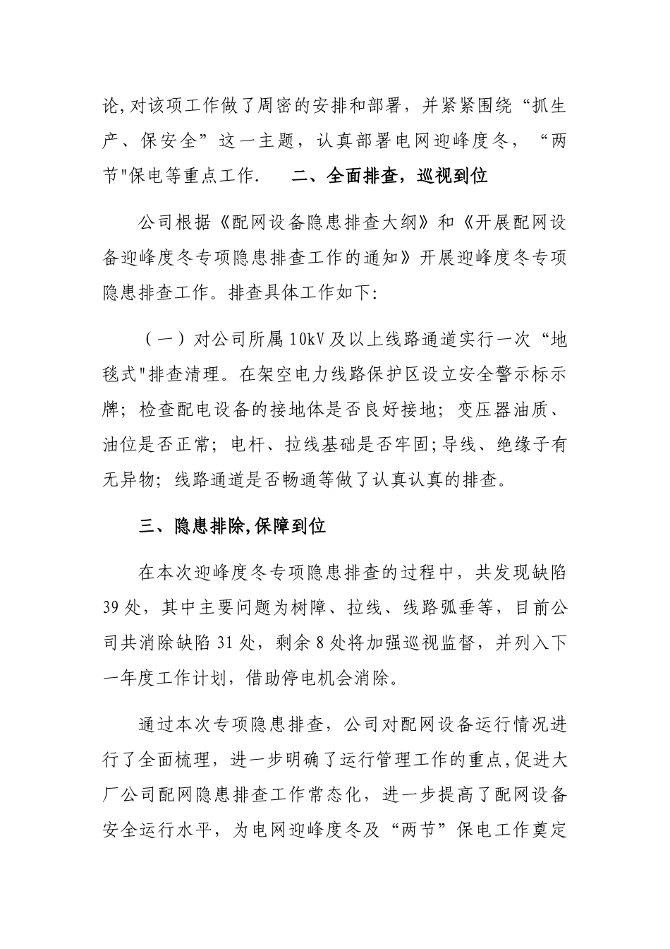 典型迎峰度冬隐患排查工作总结汇报_第2页