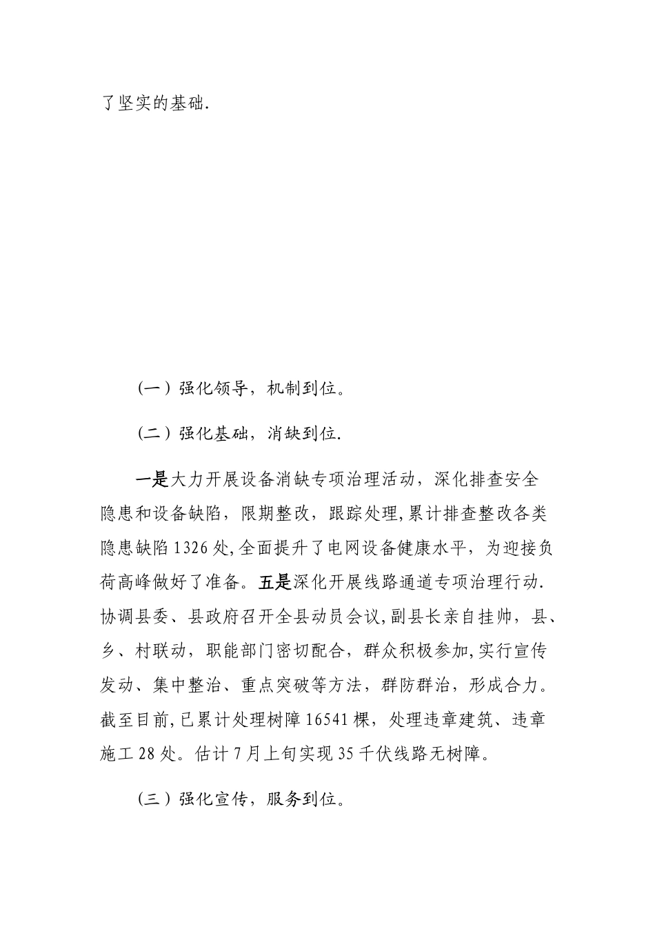 典型迎峰度冬隐患排查工作总结汇报_第3页