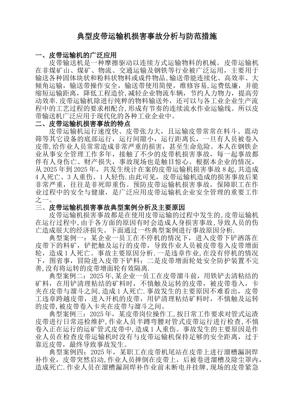 典型皮带机事故分析_第1页