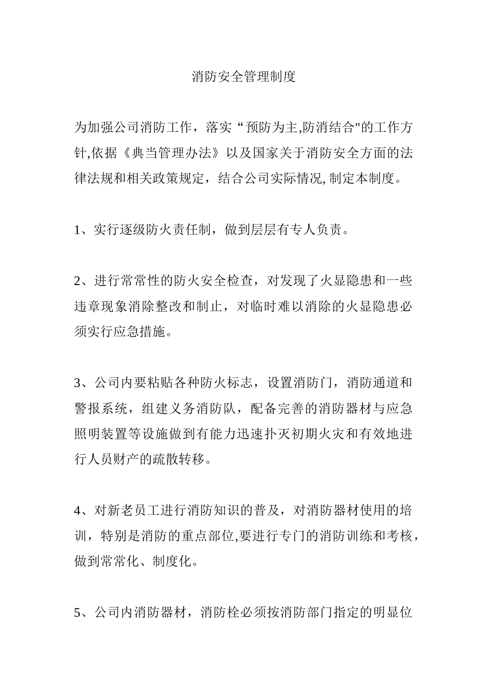 典当公司消防安全管理制度_第1页
