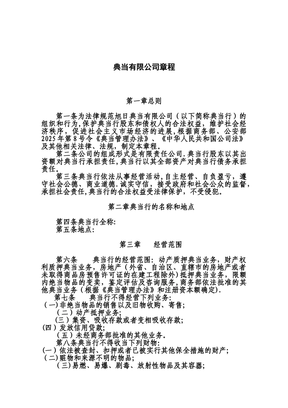 典当公司章程和各项规章制度_第1页