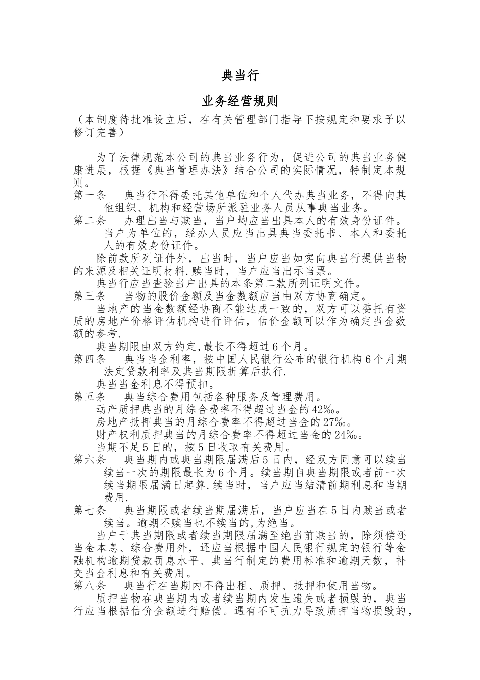 典当行业务经营规则_第1页