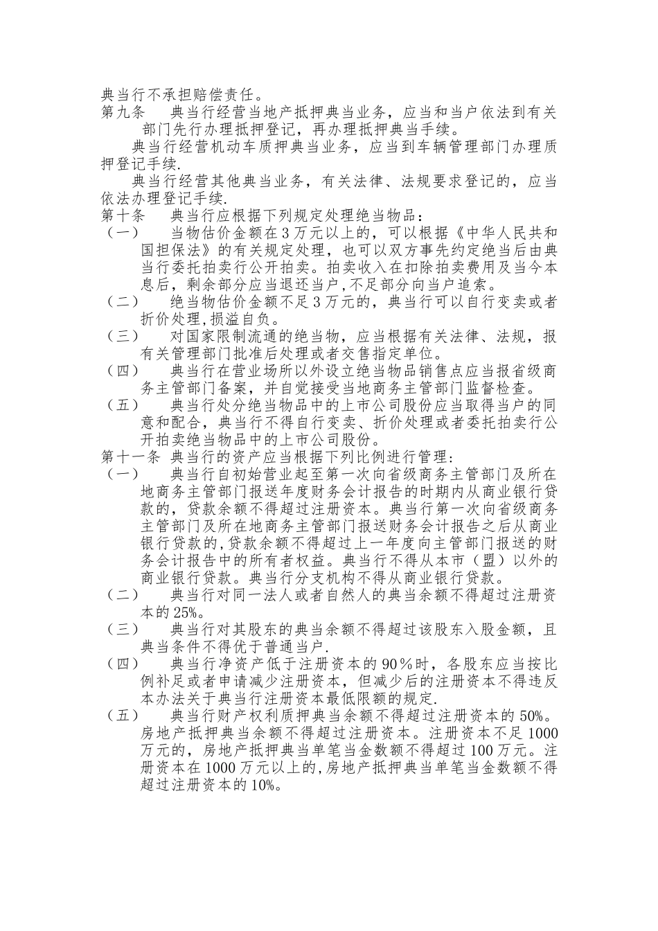 典当行业务经营规则_第2页