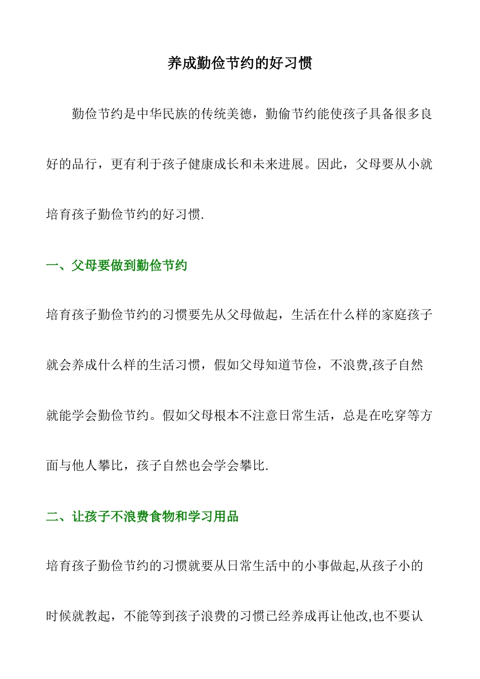 养成勤俭节约的好习惯-从我做起_第1页