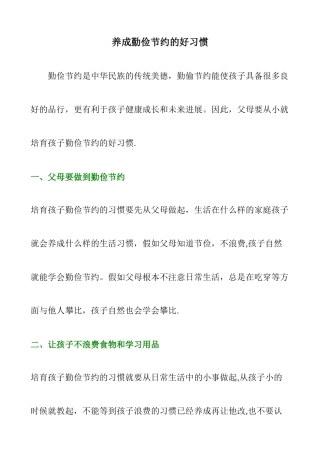 养成勤俭节约的好习惯-从我做起