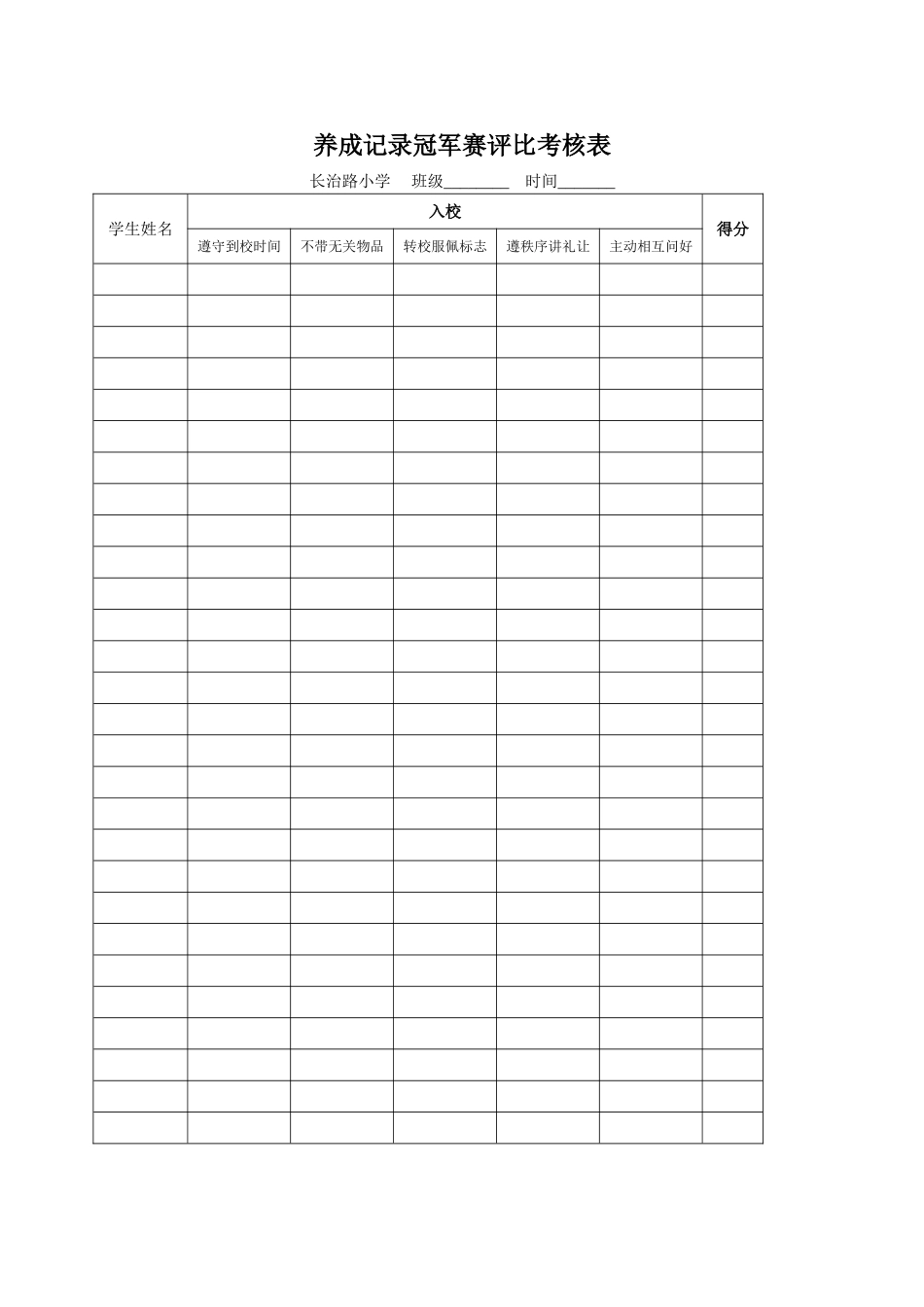 养成记录冠军赛评比考核表_第1页