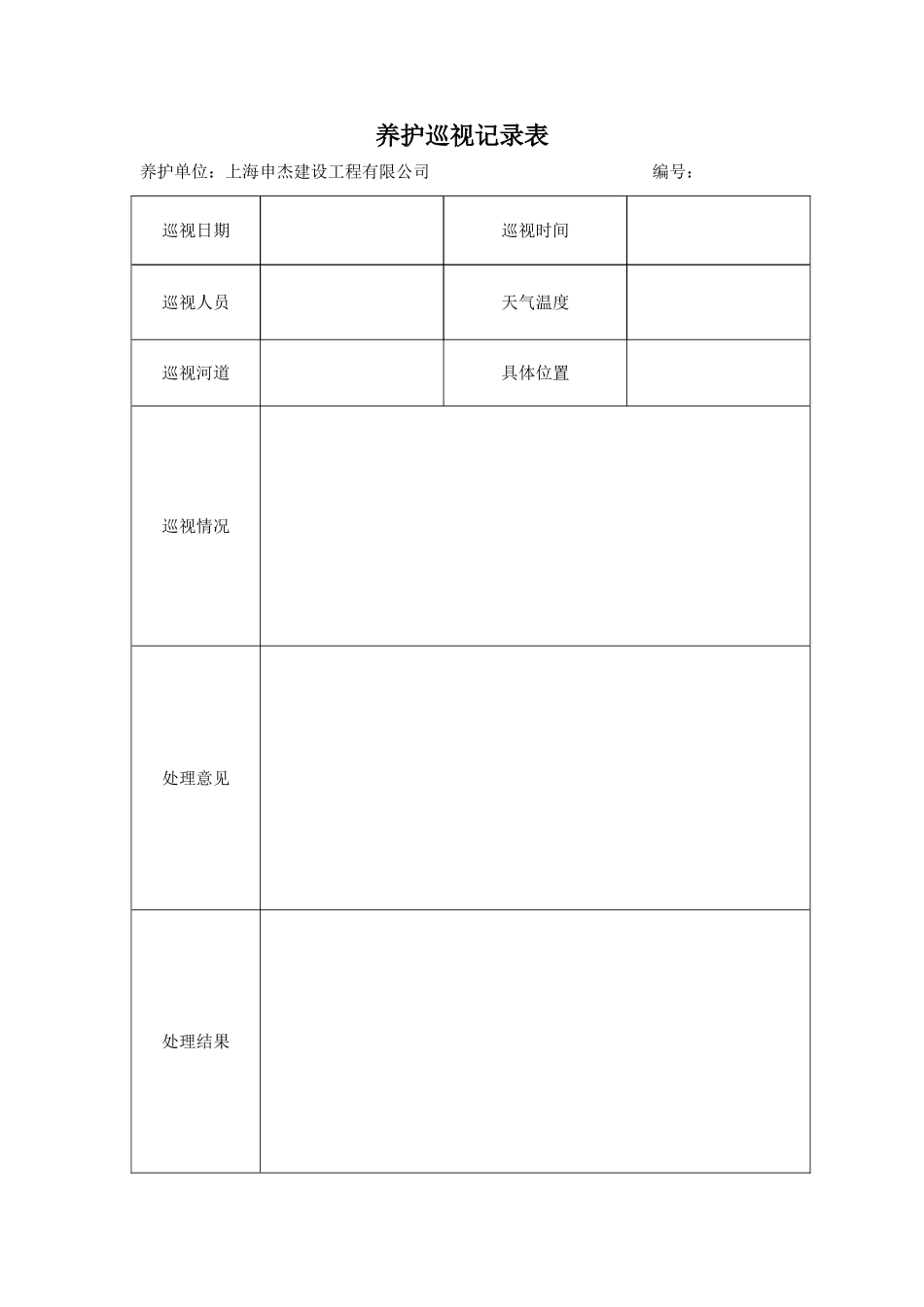 养护巡视记录表_第1页