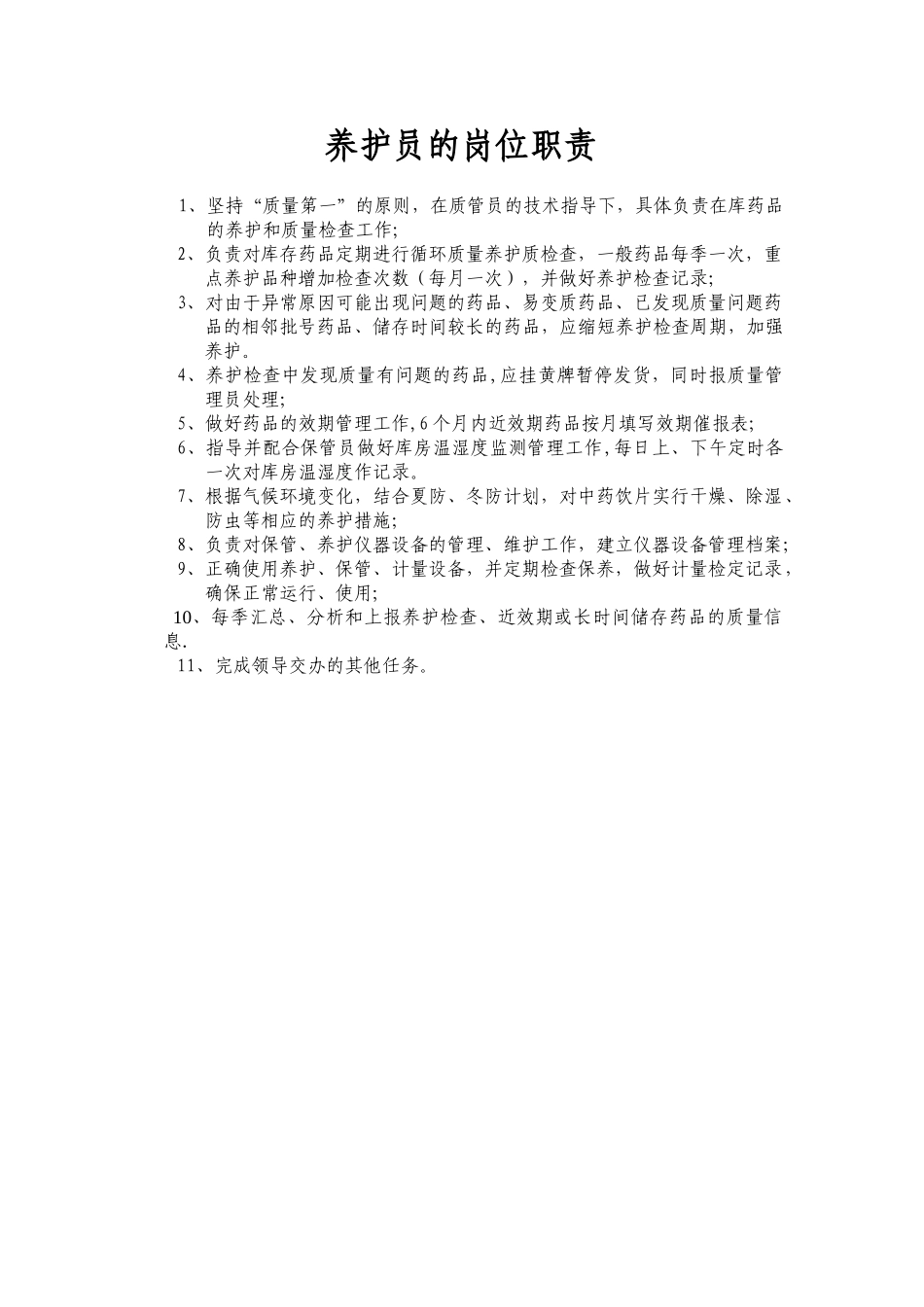 养护员岗位职责_第1页