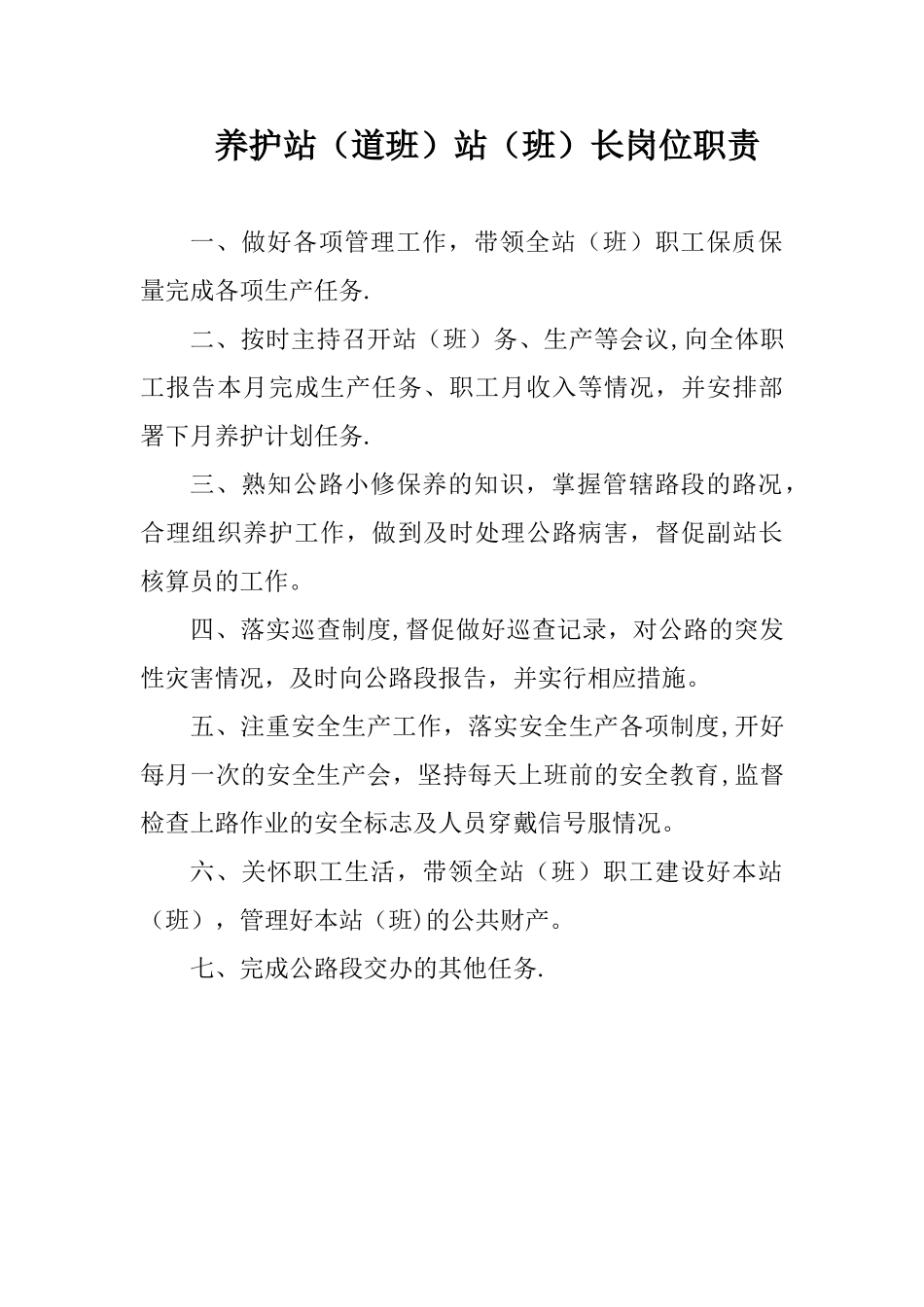 养护站职责制度等_第1页