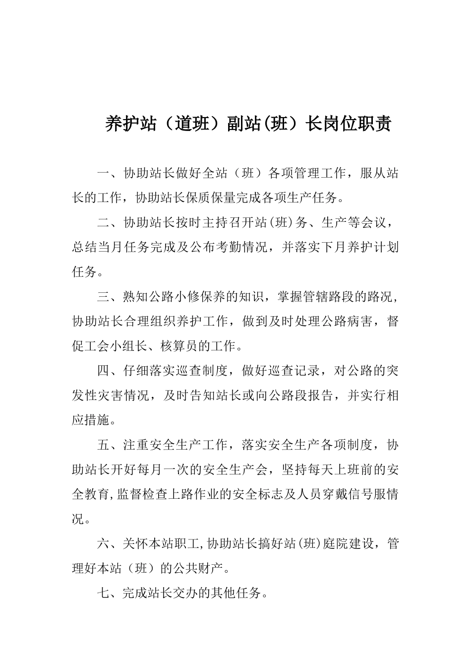 养护站职责制度等_第2页