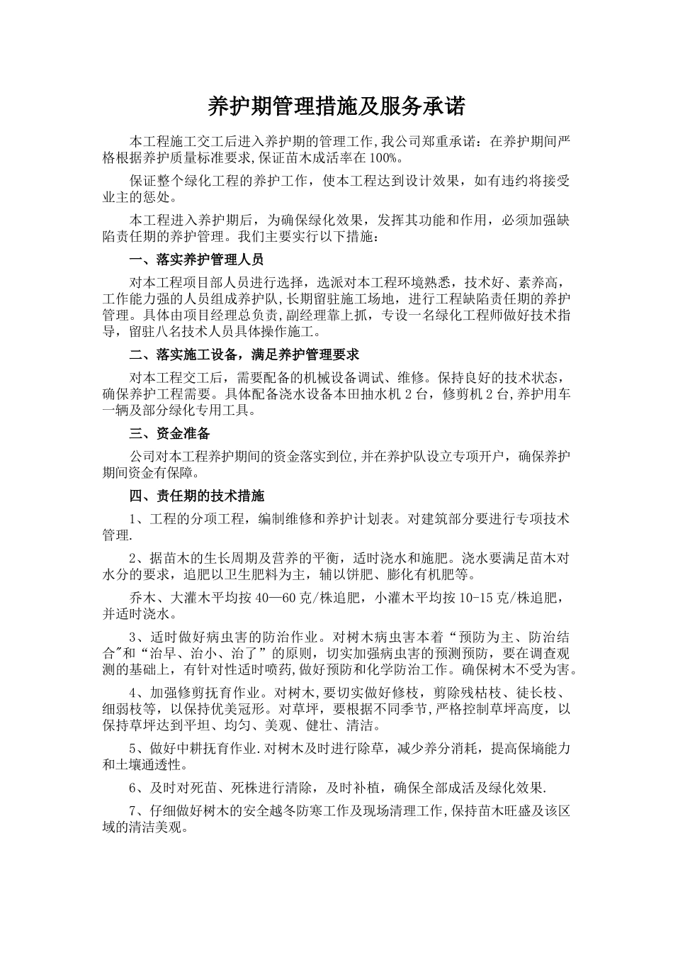 养护期管理措施及服务承诺_第1页
