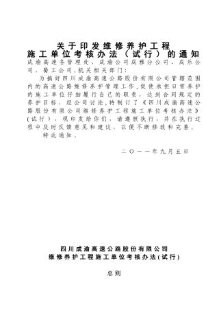 养护施工单位考核办法