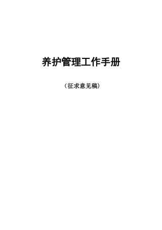 养护管理工作手册