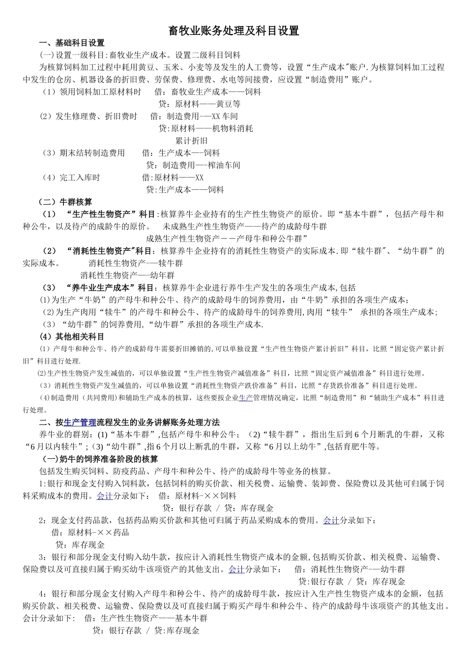 养殖业账务处理及科目设置_第1页