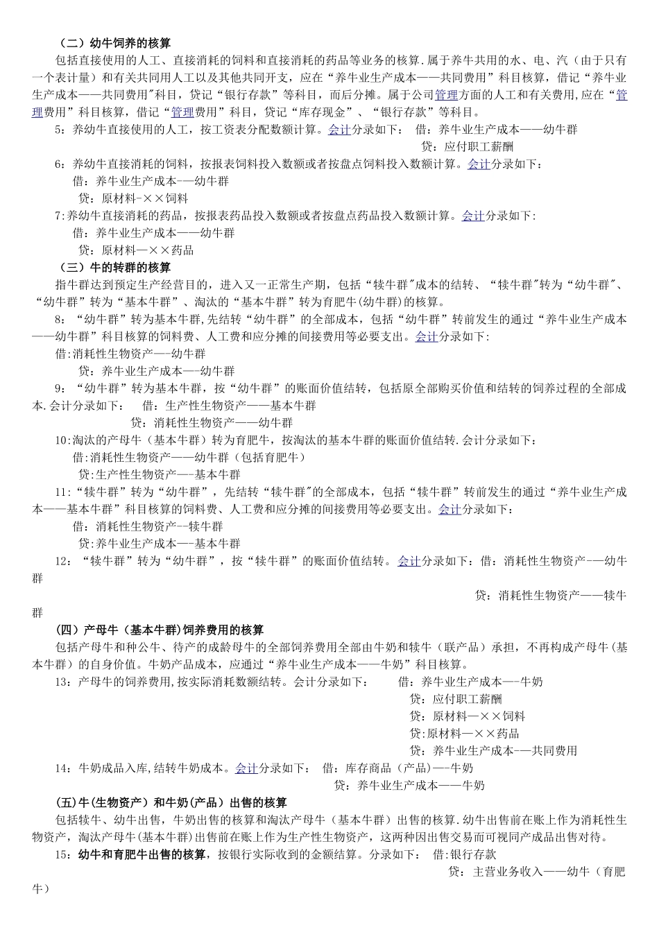 养殖业账务处理及科目设置_第2页