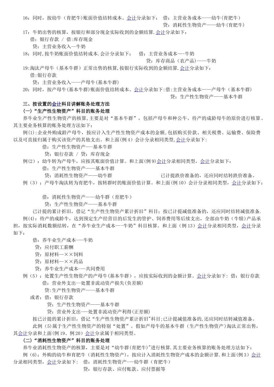 养殖业账务处理及科目设置_第3页