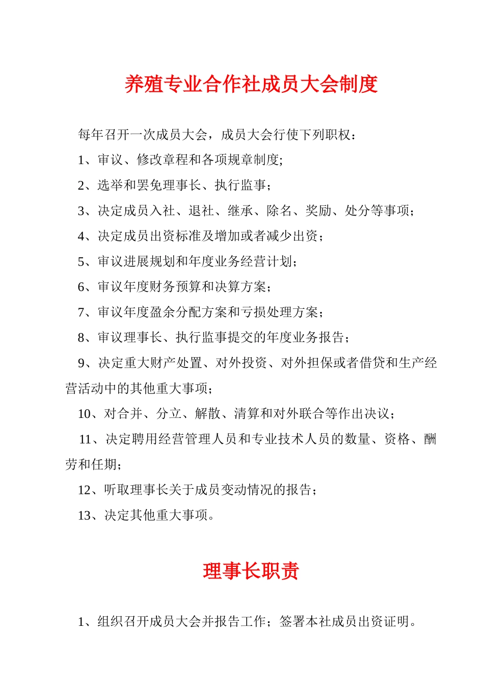 养殖专业合作社各项制度_第1页