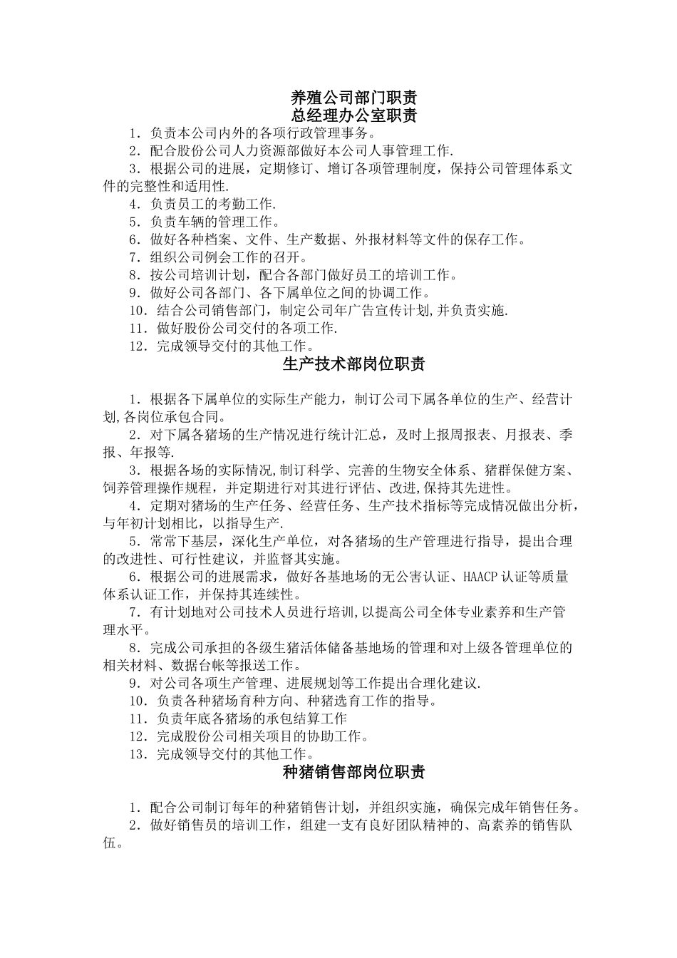 养殖公司部门职责_第1页