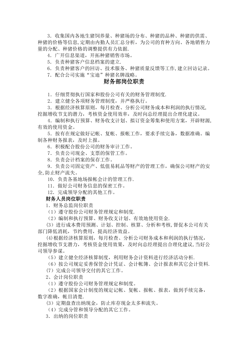 养殖公司部门职责_第2页