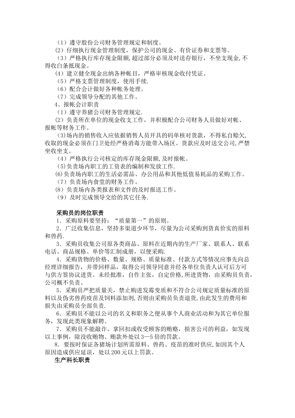 养殖公司部门职责_第3页