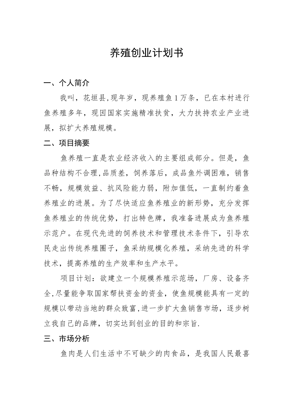 养殖创业计划书_第1页