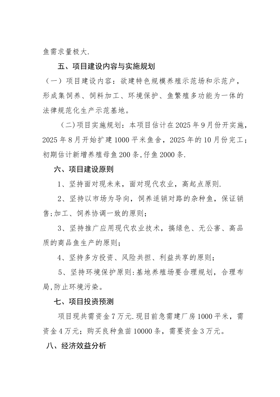 养殖创业计划书_第3页