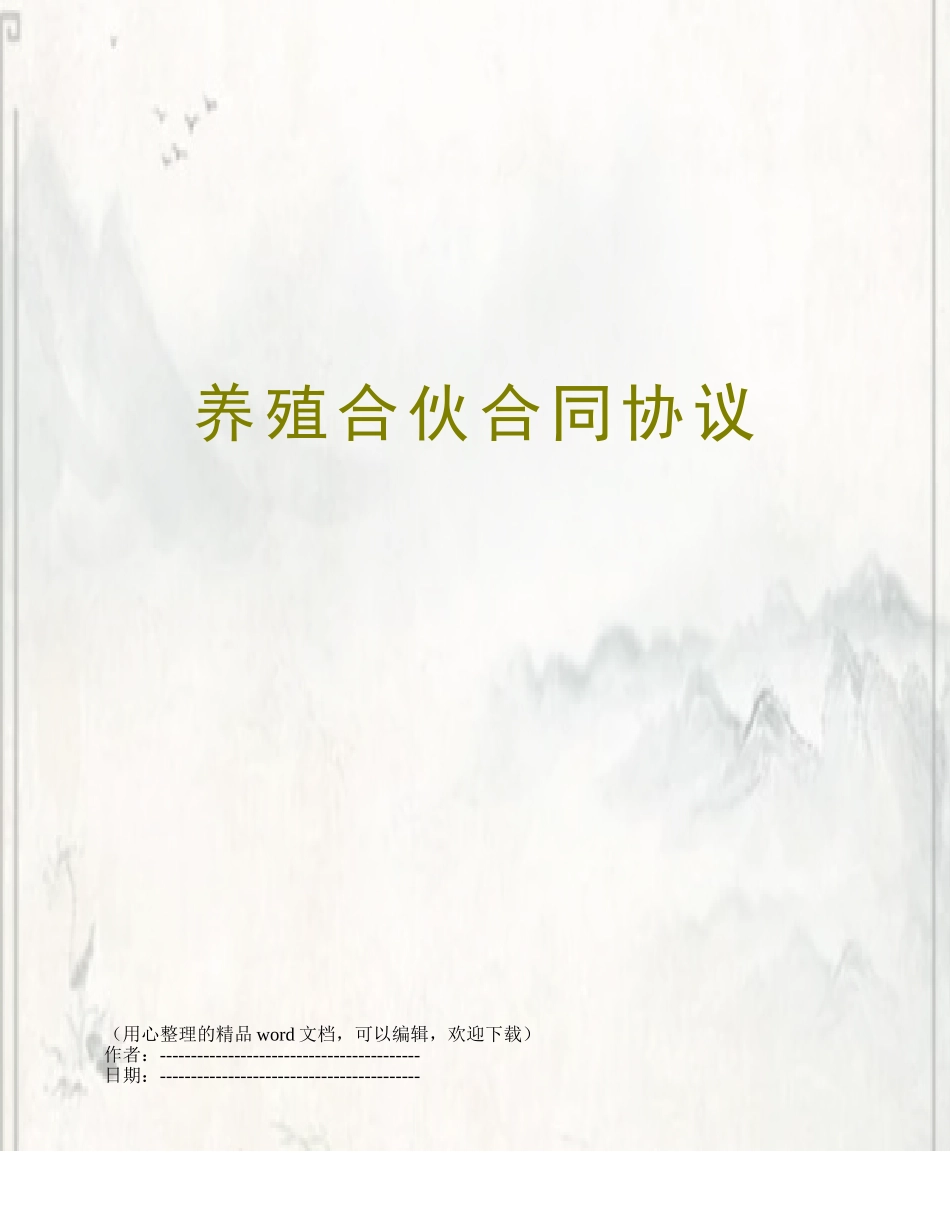 养殖合伙合同协议_第1页