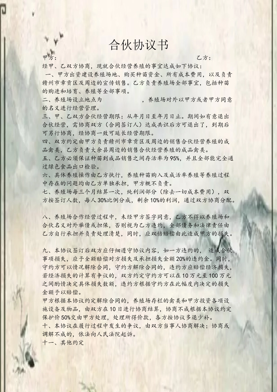 养殖合伙合同协议_第2页