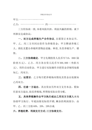 养殖合作协议书28562