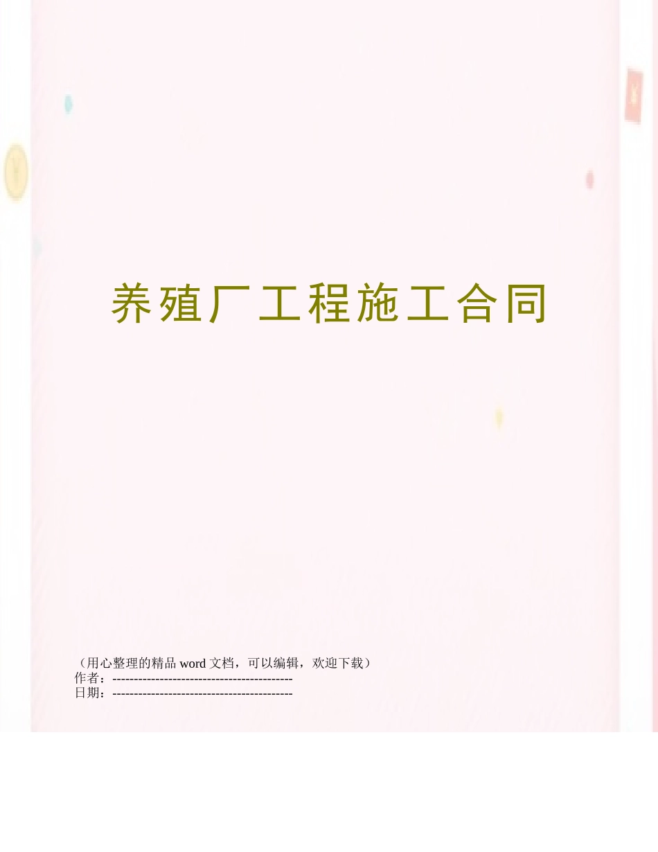 养殖厂工程施工合同_第1页