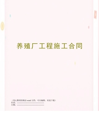 养殖厂工程施工合同