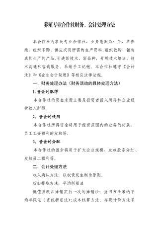 养殖合作社财务处理办法