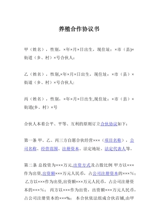 养殖合作协议书