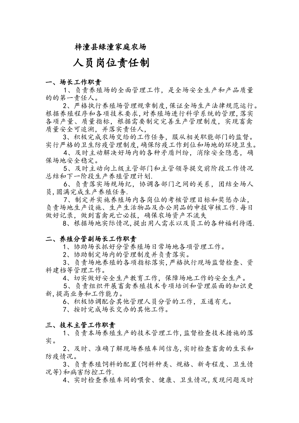养殖场人员岗位责任制_第1页