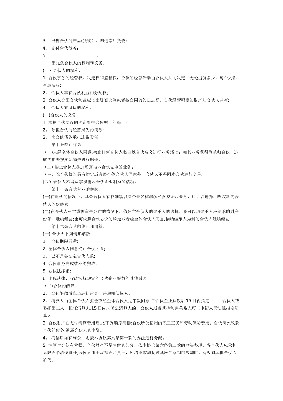 养殖场个人合伙协议书_第3页