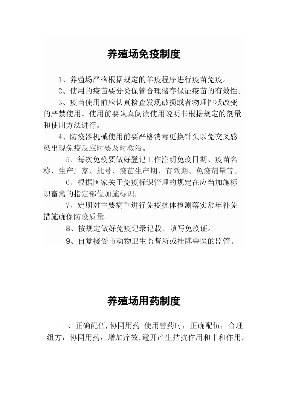 养殖场免疫制度_第1页