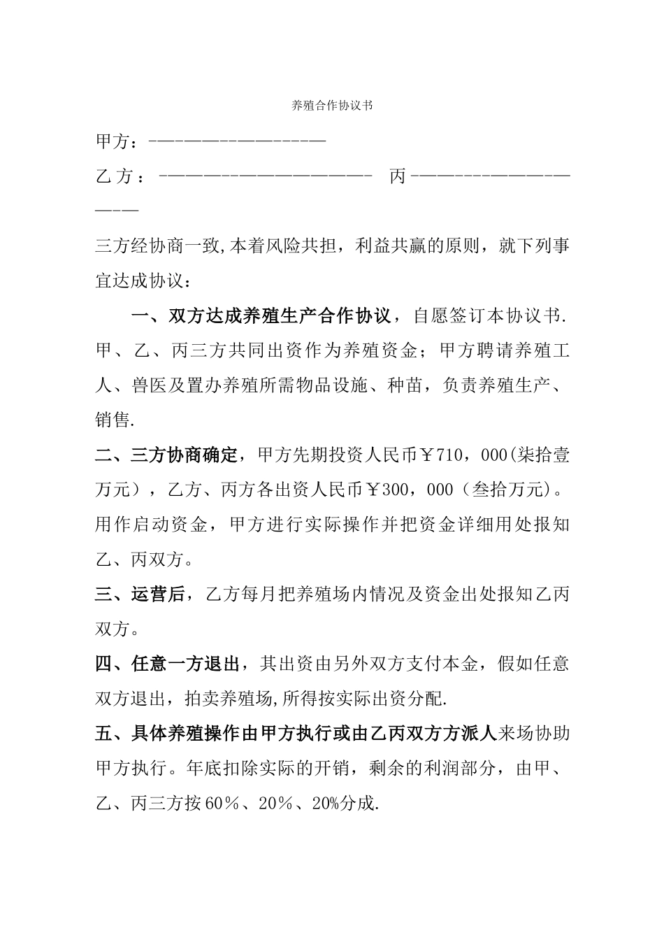 养殖合作协议书81223_第1页