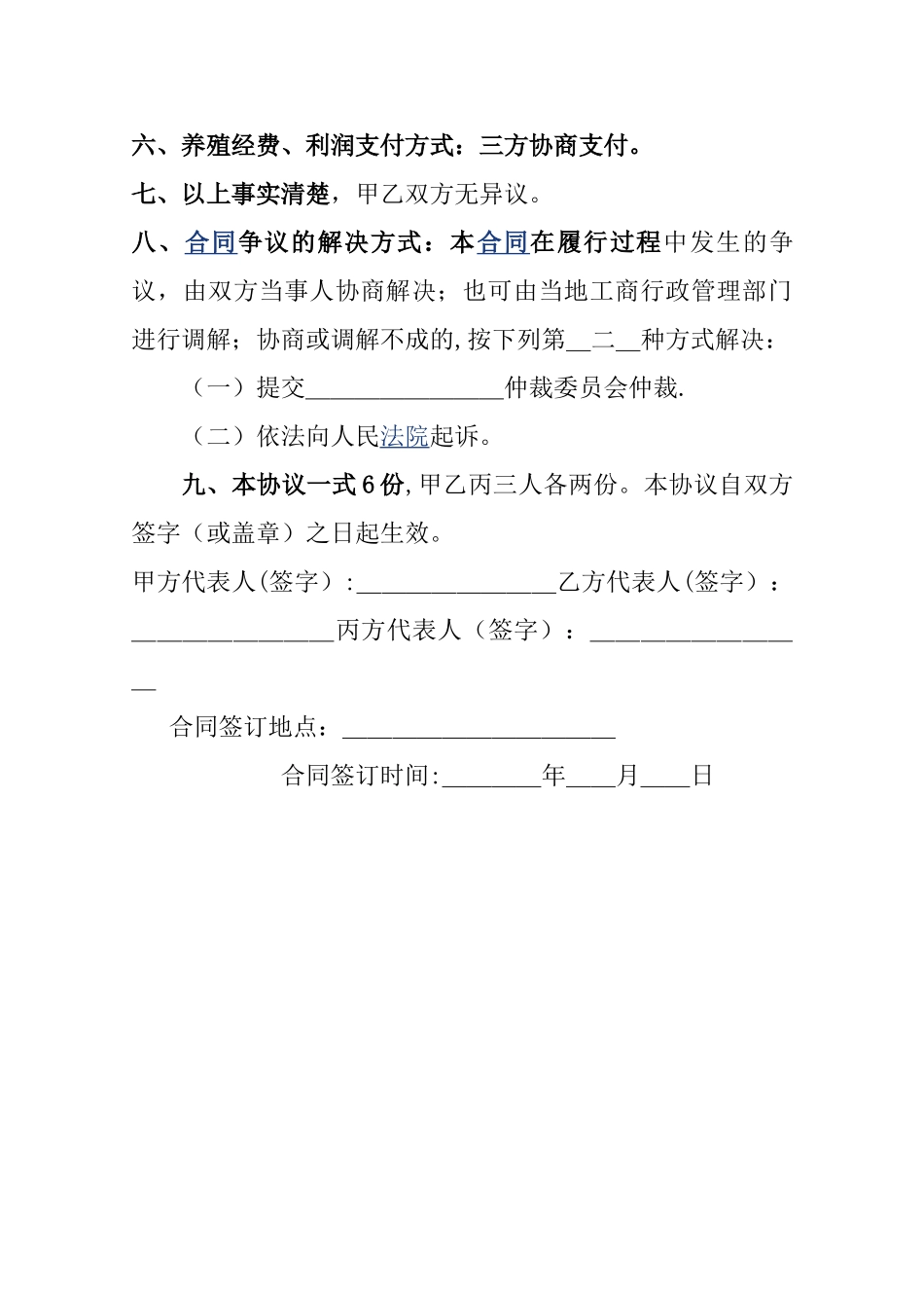 养殖合作协议书81223_第2页