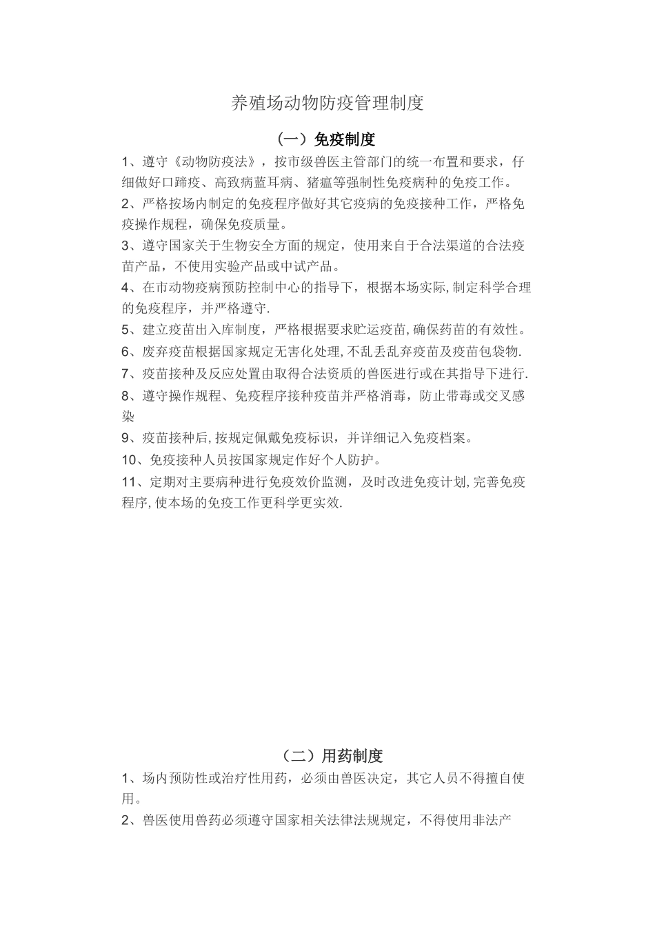 养殖场动物防疫管理制度_第1页