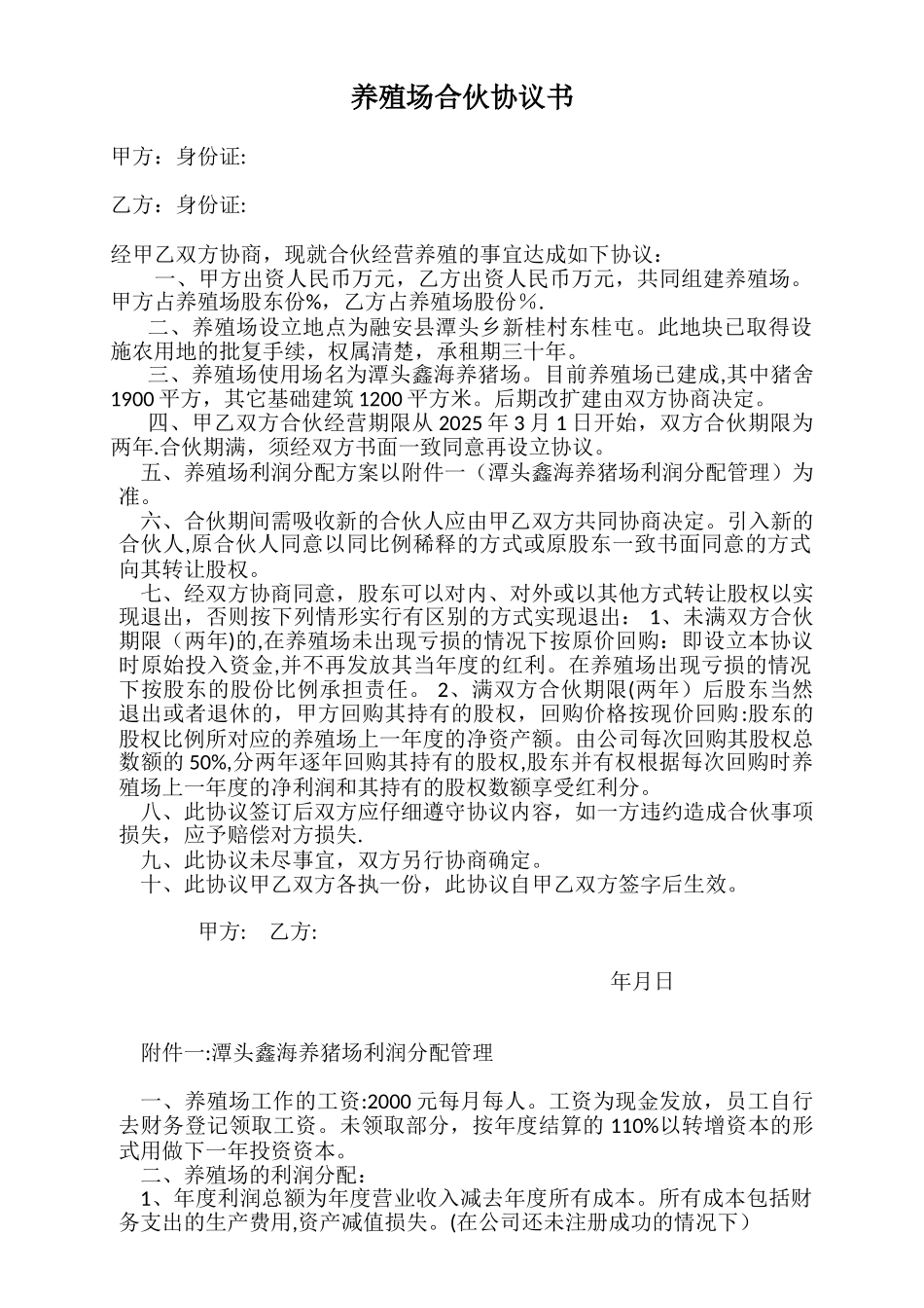 养殖场合伙协议书_第1页