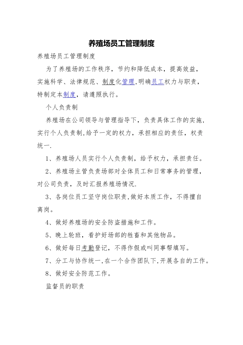 养殖场员工管理制度_第1页