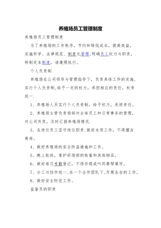 养殖场员工管理制度