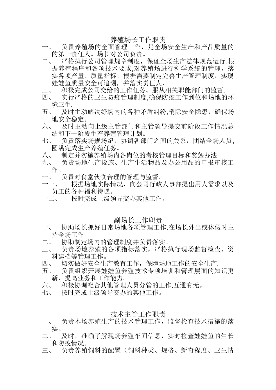 养殖场岗位职责_第1页